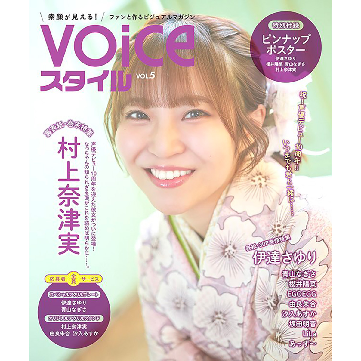 【電子版】VOICEスタイル Vol.5