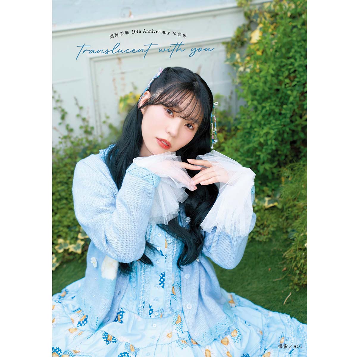 奥野香耶10thAnniversary写真集 translucent with you