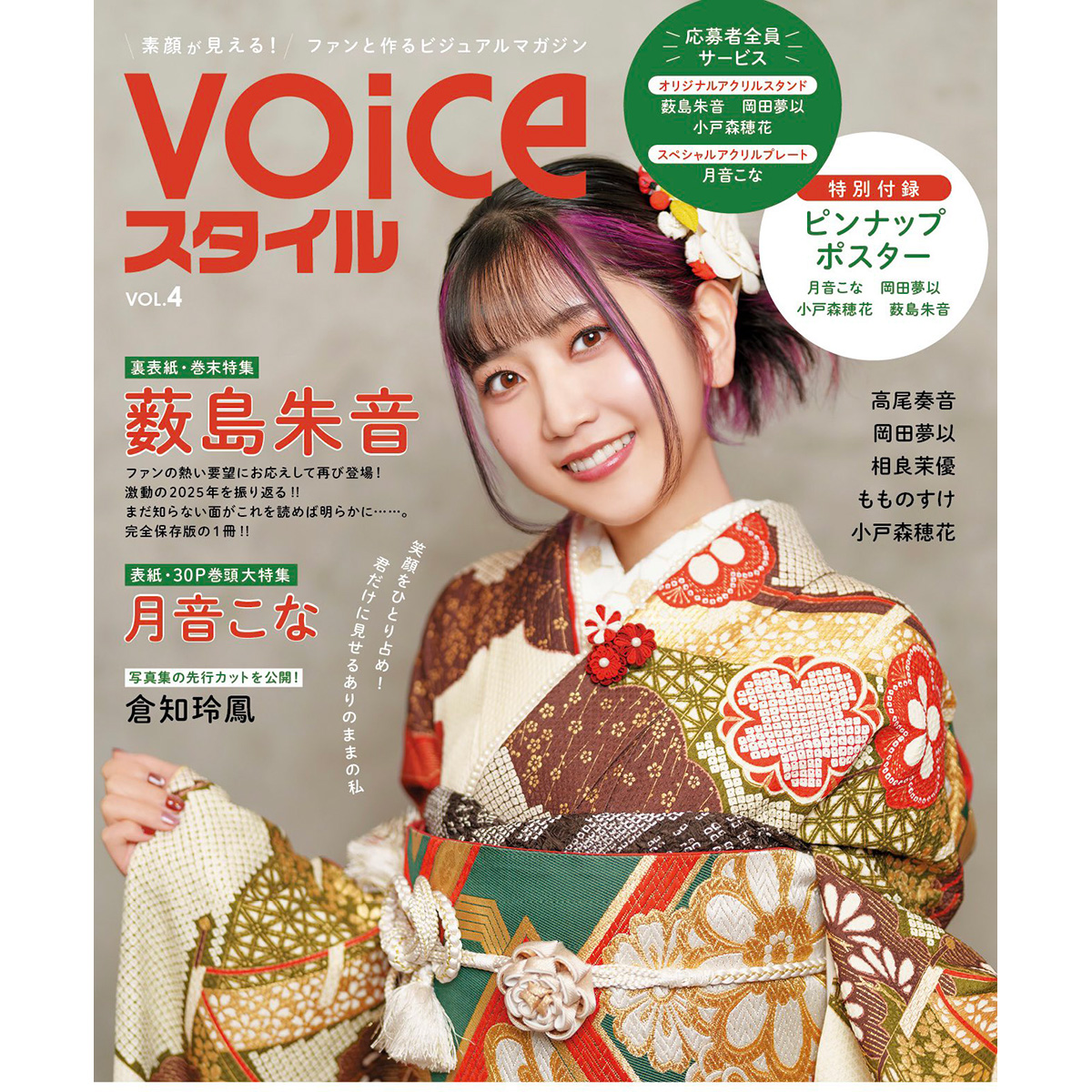 【電子版】VOICEスタイル Vol.4