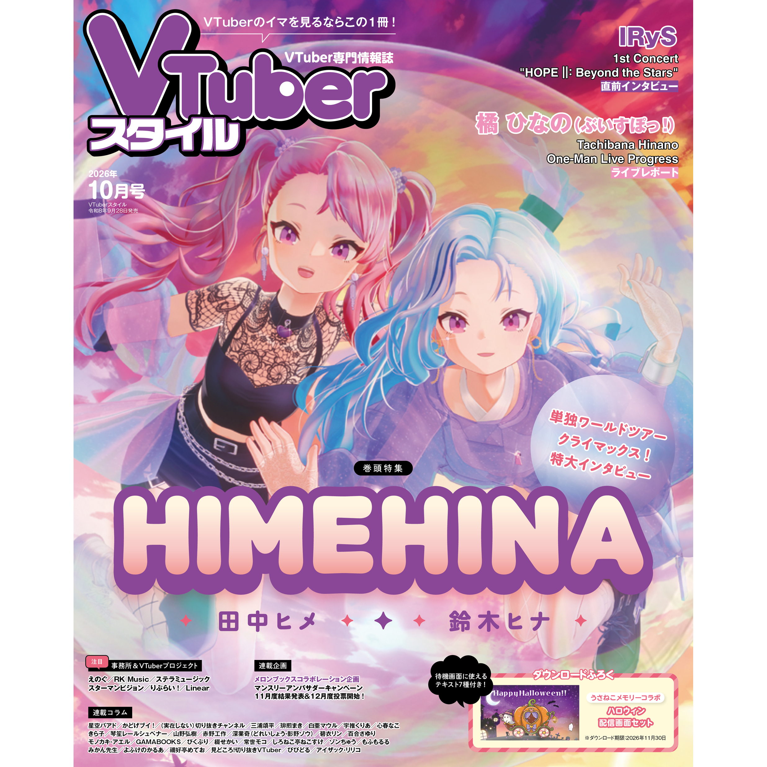 VTuberスタイル2026年10月号