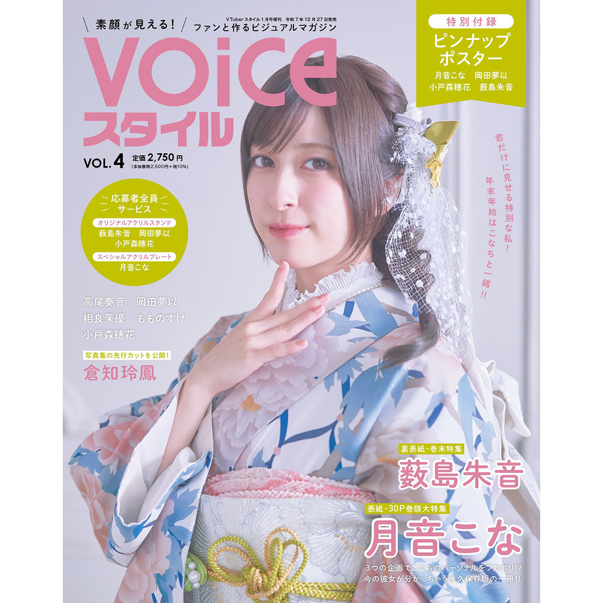 VOICEスタイル Vol.4【アプリスタイルショップ限定版（ブロマイドセット付）】