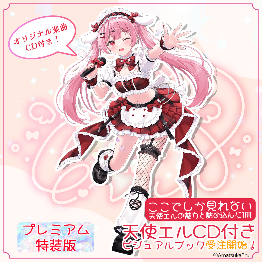 【プレミアム特装版】天使エルビジュアルファンブック