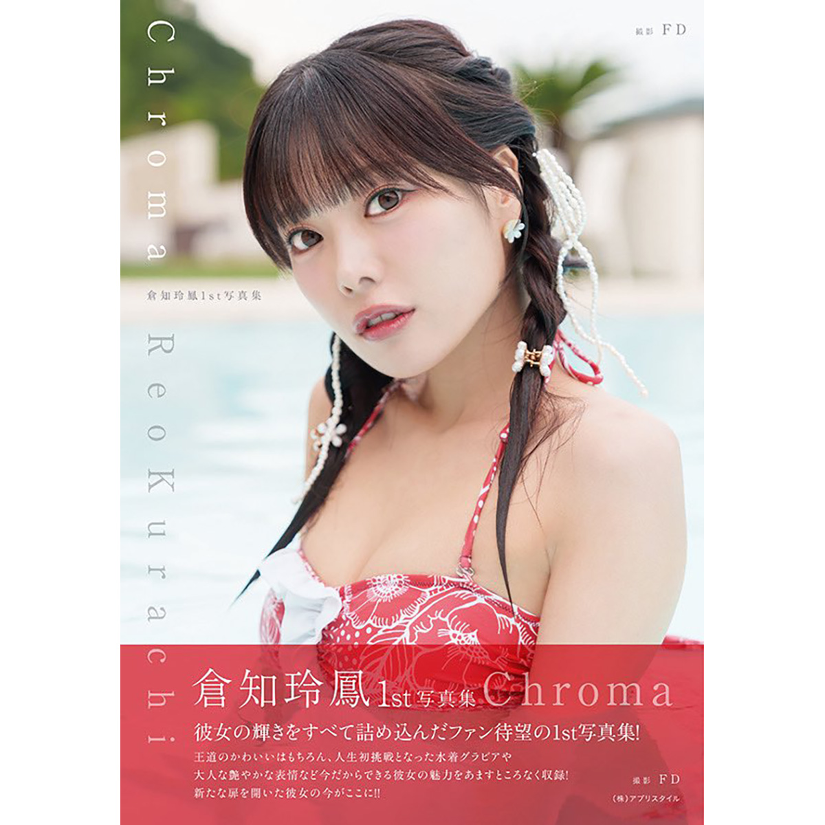 倉知玲鳳1st写真集Chroma