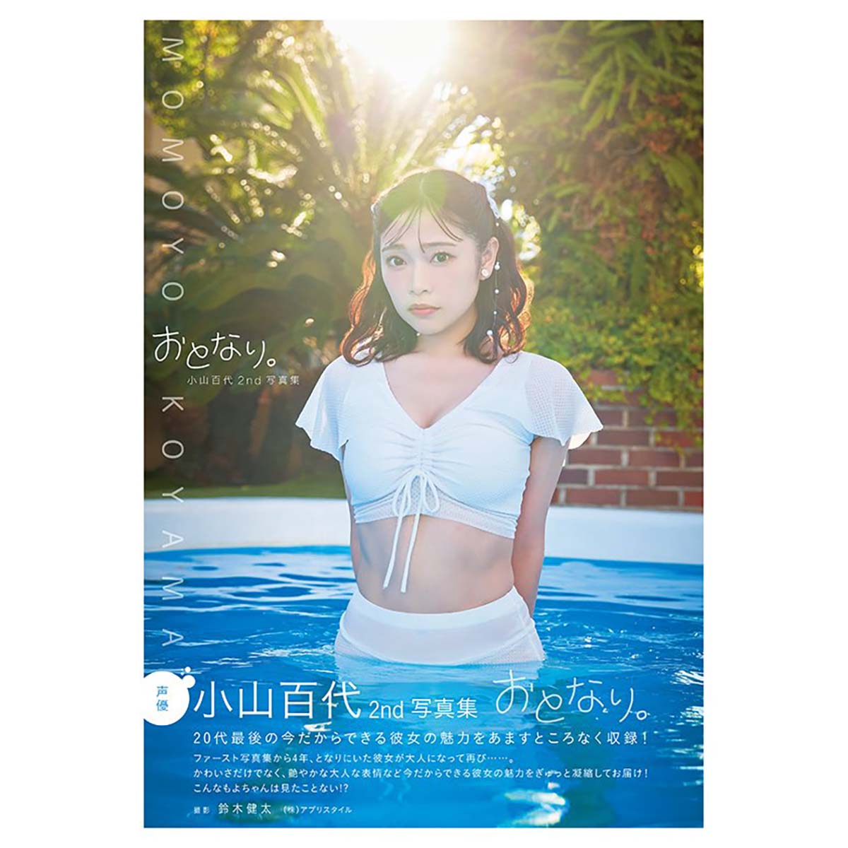小山百代2nd写真集おとなり。