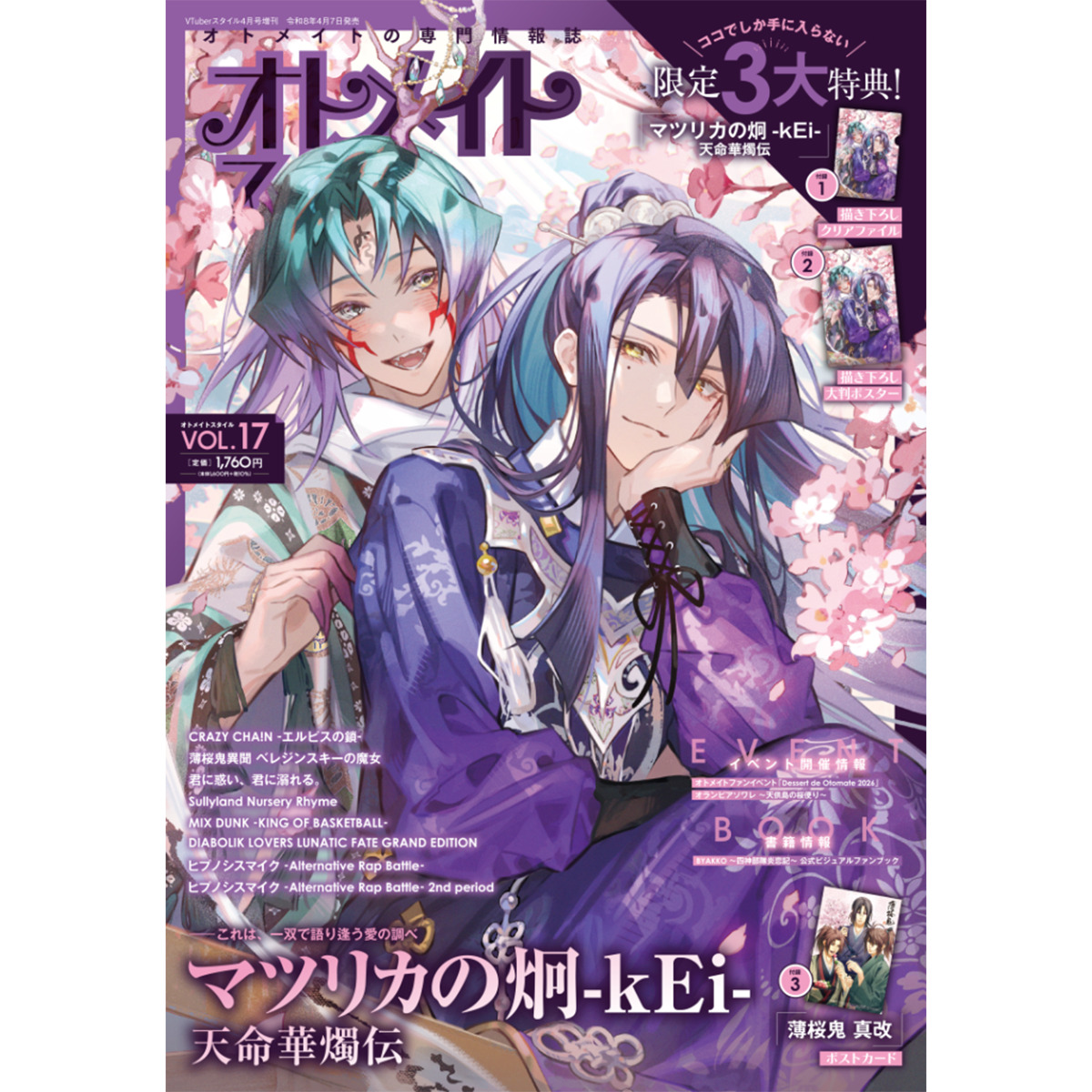 オトメイトスタイル Vol.17
