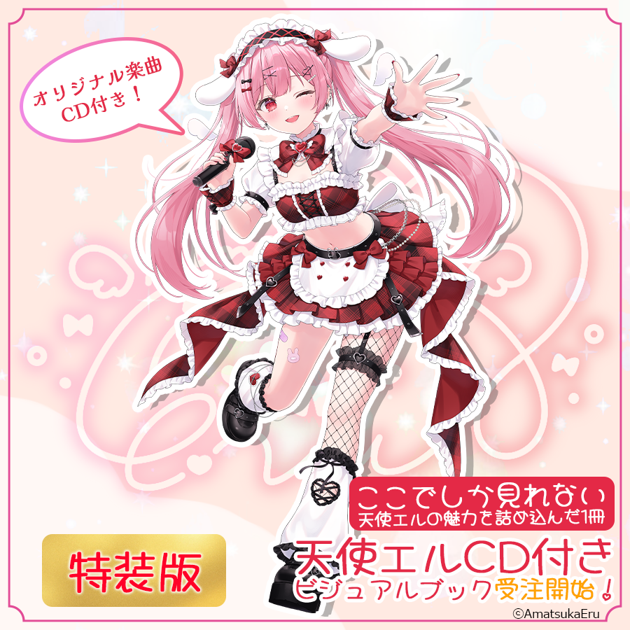 【特装版】天使エルビジュアルファンブック