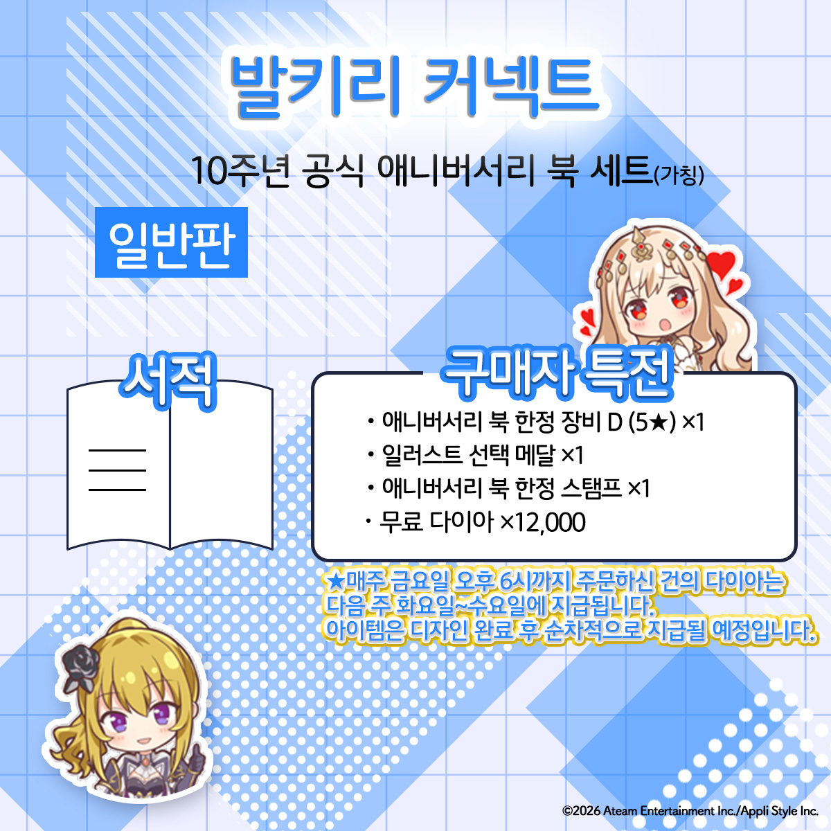 [2차 예약판매][일반판] 발키리 커넥트 10주년 공식 애니버서리 북 세트 (가제)