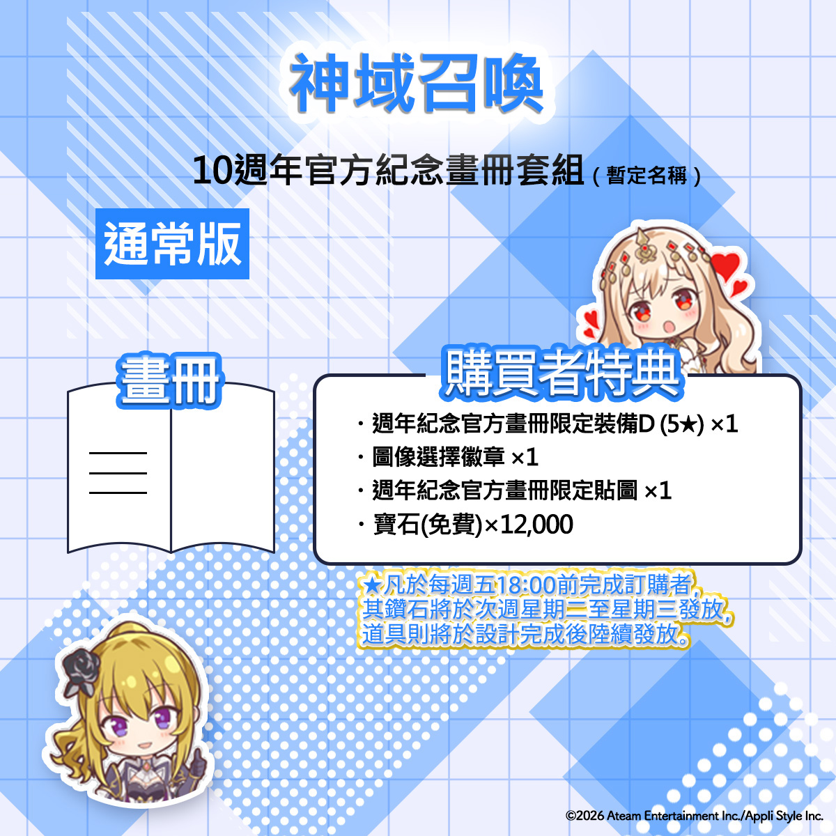 【第二波預購】【通常版】神域召喚10週年官方紀念畫冊套組（暫定名稱）