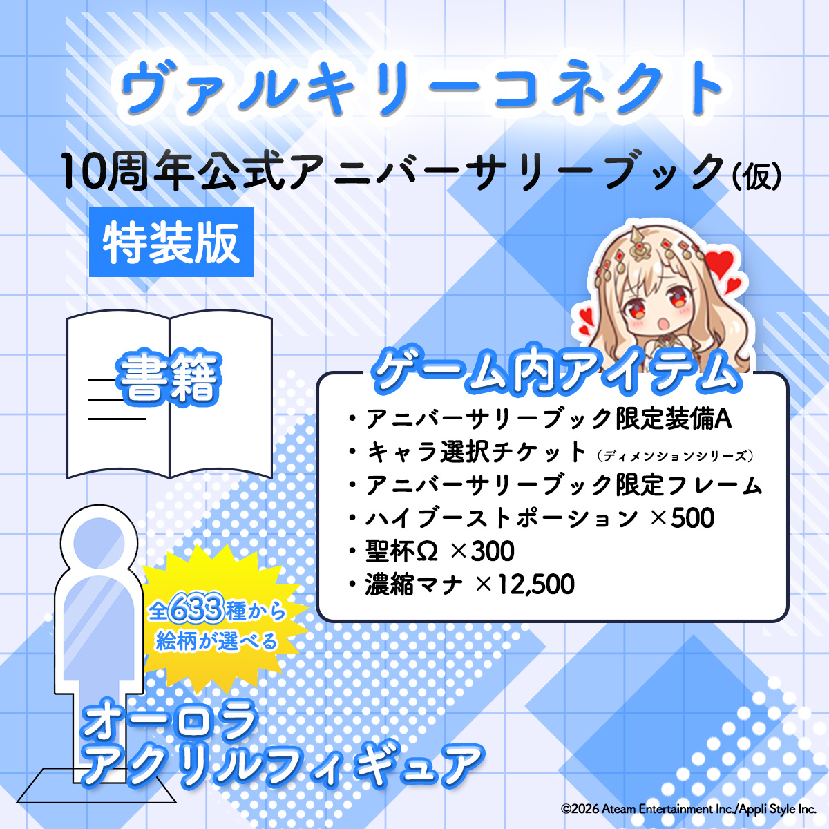 特装版】ヴァルキリーコネクト10周年公式アニバーサリーブック（仮）