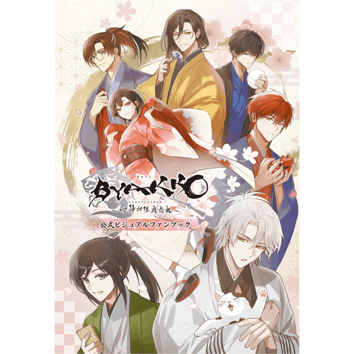 特装版】BYAKKO ～四神部隊炎恋記～ 公式ビジュアルファンブック