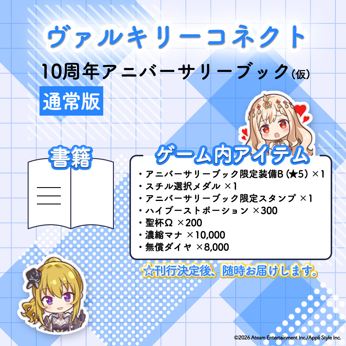 【通常版】ヴァルキリーコネクト10周年公式アニバーサリーブック（仮）