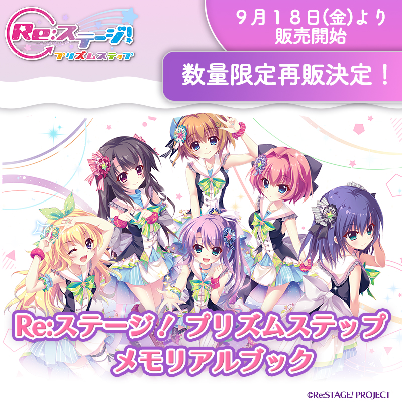 Re:ステージ！ プリズムステップ メモリアルブック
