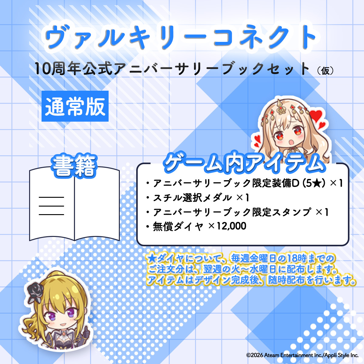 【二次受注】【通常版】ヴァルキリーコネクト10周年公式アニバーサリーブックセット(仮)