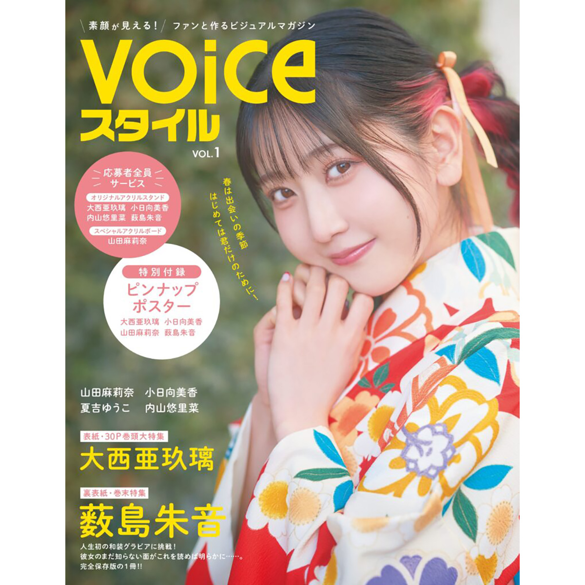【電子版】VOICEスタイル Vol.1