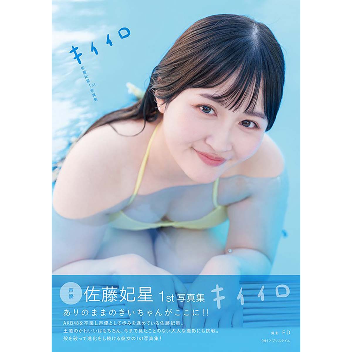 佐藤妃星1st写真集キイイロ