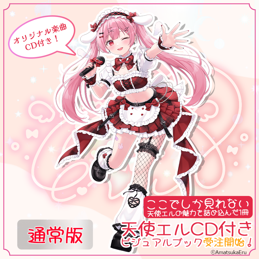 【通常版】天使エルビジュアルファンブック