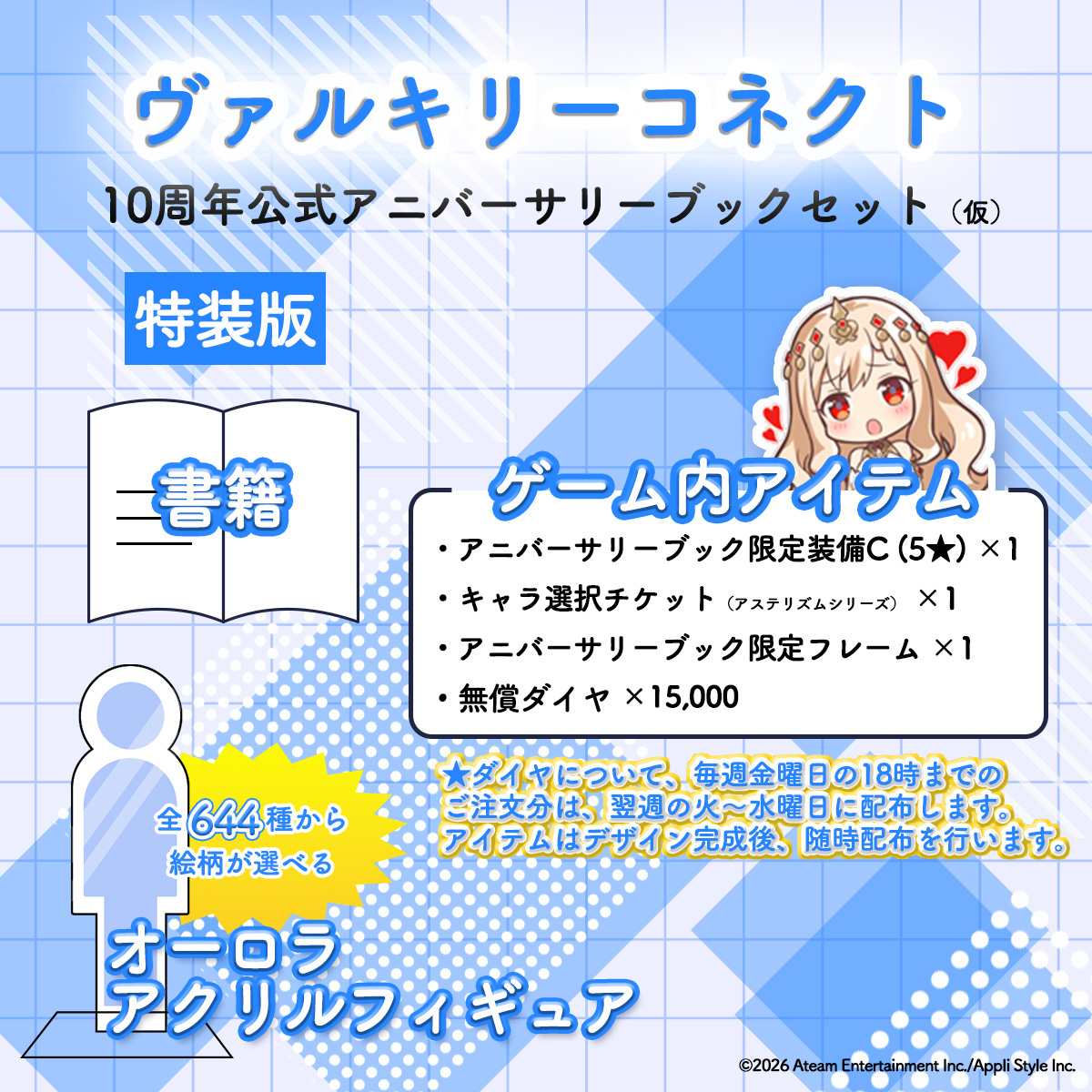 【二次受注】【特装版】ヴァルキリーコネクト10周年公式アニバーサリーブックセット（仮）